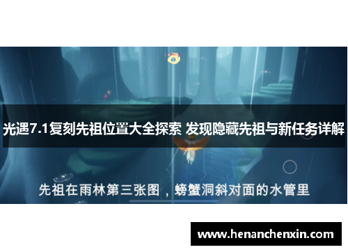 光遇7.1复刻先祖位置大全探索 发现隐藏先祖与新任务详解 光遇7.1复刻先祖位置大全探索 发现隐藏先祖与新任务详解