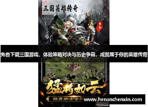 免费下载三国游戏,体验策略对决与历史争霸,成就属于你的英雄传奇 免费下载三国游戏,体验策略对决与历史争霸,成就属于你的英雄传奇