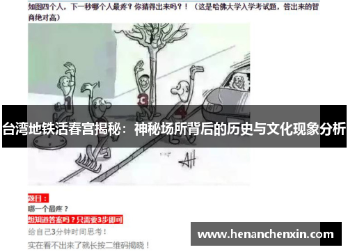 台湾地铁活春宫揭秘:神秘场所背后的历史与文化现象分析 台湾地铁活春宫揭秘:神秘场所背后的历史与文化现象分析