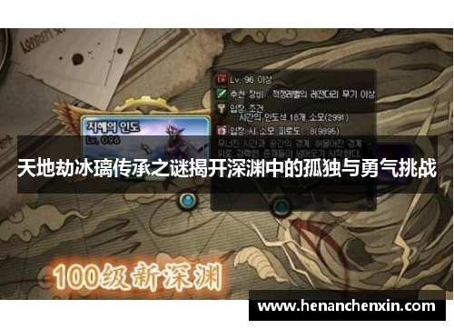 天地劫冰璃传承之谜揭开深渊中的孤独与勇气挑战