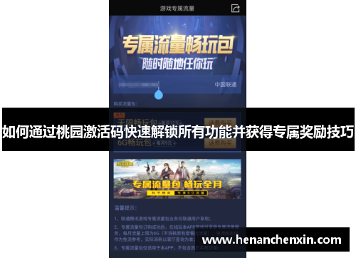 如何通过桃园激活码快速解锁所有功能并获得专属奖励技巧