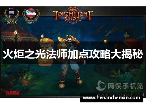 火炬之光法师加点攻略大揭秘 火炬之光法师加点攻略大揭秘