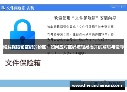 破解保险箱密码的秘密:如何应对密码被轻易揭开的尴尬与羞辱 破解保险箱密码的秘密:如何应对密码被轻易揭开的尴尬与羞辱