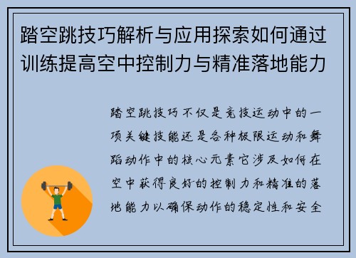 踏空跳技巧解析与应用探索如何通过训练提高空中控制力与精准落地能力 踏空跳技巧解析与应用探索如何通过训练提高空中控制力与精准落地能力