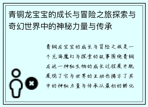 青铜龙宝宝的成长与冒险之旅探索与奇幻世界中的神秘力量与传承 青铜龙宝宝的成长与冒险之旅探索与奇幻世界中的神秘力量与传承