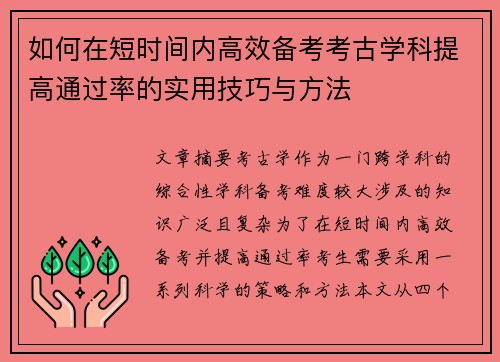 如何在短时间内高效备考考古学科提高通过率的实用技巧与方法 如何在短时间内高效备考考古学科提高通过率的实用技巧与方法