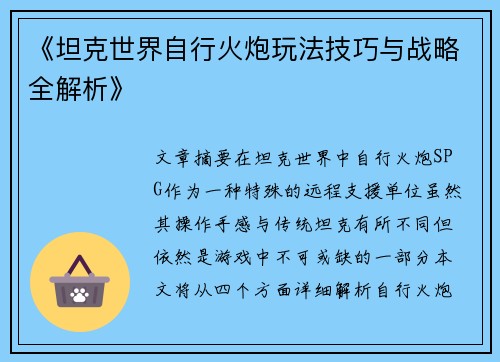 《坦克世界自行火炮玩法技巧与战略全解析》 《坦克世界自行火炮玩法技巧与战略全解析》