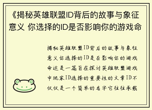 《揭秘英雄联盟ID背后的故事与象征意义 你选择的ID是否影响你的游戏命运》 《揭秘英雄联盟ID背后的故事与象征意义 你选择的ID是否影响你的游戏命运》