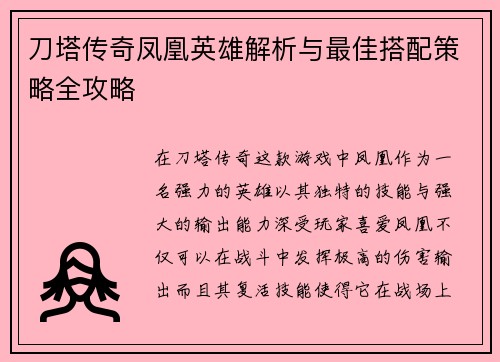 刀塔传奇凤凰英雄解析与最佳搭配策略全攻略 刀塔传奇凤凰英雄解析与最佳搭配策略全攻略
