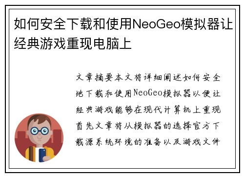 如何安全下载和使用NeoGeo模拟器让经典游戏重现电脑上 如何安全下载和使用NeoGeo模拟器让经典游戏重现电脑上