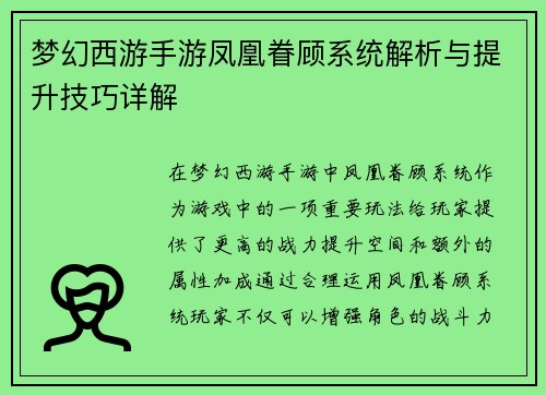 梦幻西游手游凤凰眷顾系统解析与提升技巧详解 梦幻西游手游凤凰眷顾系统解析与提升技巧详解