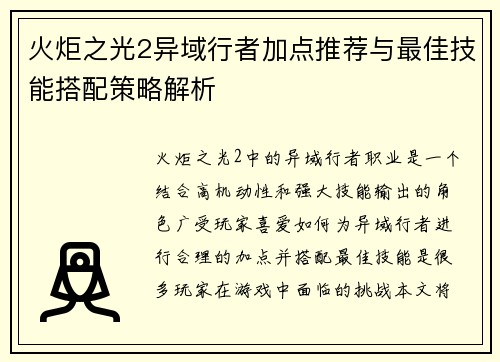 火炬之光2异域行者加点推荐与最佳技能搭配策略解析 火炬之光2异域行者加点推荐与最佳技能搭配策略解析