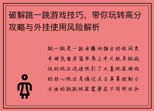 破解跳一跳游戏技巧,带你玩转高分攻略与外挂使用风险解析 破解跳一跳游戏技巧,带你玩转高分攻略与外挂使用风险解析