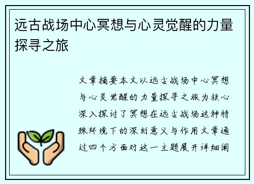 远古战场中心冥想与心灵觉醒的力量探寻之旅 远古战场中心冥想与心灵觉醒的力量探寻之旅