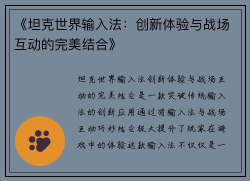 《坦克世界输入法:创新体验与战场互动的完美结合》 《坦克世界输入法:创新体验与战场互动的完美结合》