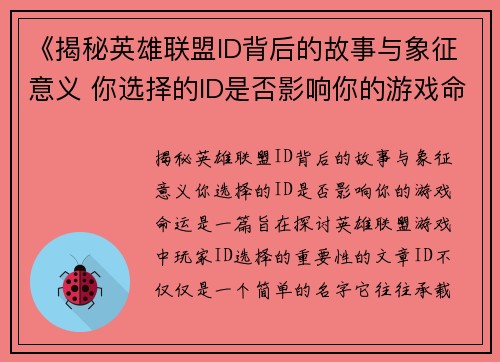 《揭秘英雄联盟ID背后的故事与象征意义 你选择的ID是否影响你的游戏命运》 《揭秘英雄联盟ID背后的故事与象征意义 你选择的ID是否影响你的游戏命运》