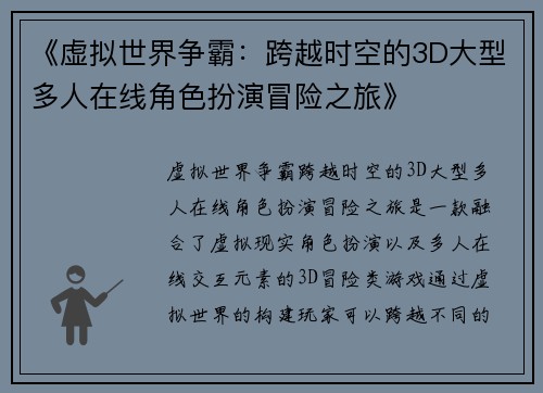 《虚拟世界争霸：跨越时空的3D大型多人在线角色扮演冒险之旅》