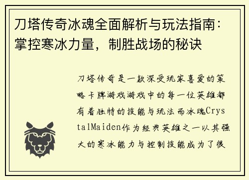 刀塔传奇冰魂全面解析与玩法指南:掌控寒冰力量,制胜战场的秘诀 刀塔传奇冰魂全面解析与玩法指南:掌控寒冰力量,制胜战场的秘诀