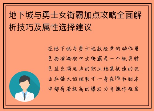 地下城与勇士女街霸加点攻略全面解析技巧及属性选择建议 地下城与勇士女街霸加点攻略全面解析技巧及属性选择建议