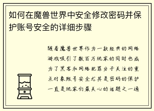 如何在魔兽世界中安全修改密码并保护账号安全的详细步骤 如何在魔兽世界中安全修改密码并保护账号安全的详细步骤