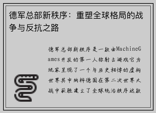 德军总部新秩序:重塑全球格局的战争与反抗之路 德军总部新秩序:重塑全球格局的战争与反抗之路