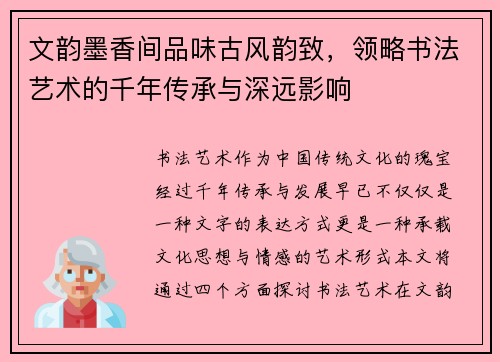 文韵墨香间品味古风韵致,领略书法艺术的千年传承与深远影响 文韵墨香间品味古风韵致,领略书法艺术的千年传承与深远影响