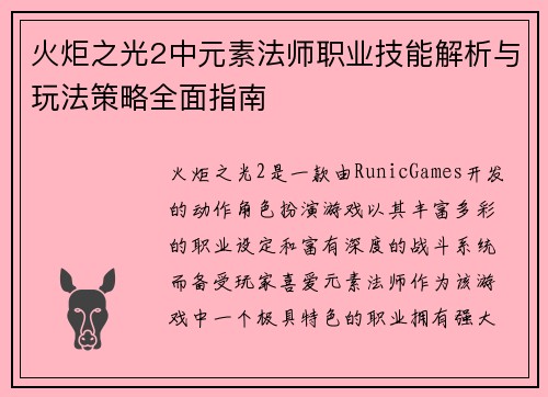 火炬之光2中元素法师职业技能解析与玩法策略全面指南 火炬之光2中元素法师职业技能解析与玩法策略全面指南