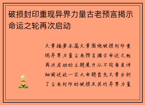 破损封印重现异界力量古老预言揭示命运之轮再次启动 破损封印重现异界力量古老预言揭示命运之轮再次启动