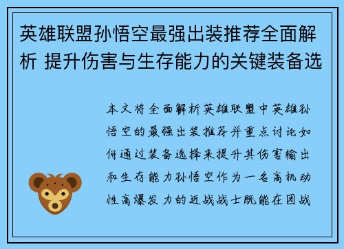 英雄联盟孙悟空最强出装推荐全面解析 提升伤害与生存能力的关键装备选择