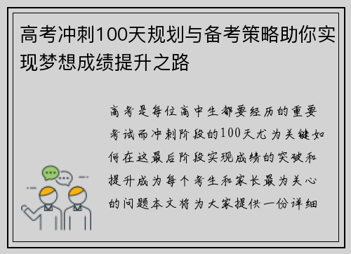 高考冲刺100天规划与备考策略助你实现梦想成绩提升之路 高考冲刺100天规划与备考策略助你实现梦想成绩提升之路