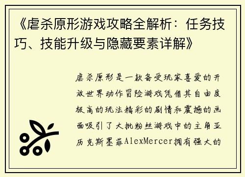 《虐杀原形游戏攻略全解析:任务技巧、技能升级与隐藏要素详解》 《虐杀原形游戏攻略全解析:任务技巧、技能升级与隐藏要素详解》