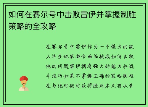 如何在赛尔号中击败雷伊并掌握制胜策略的全攻略 如何在赛尔号中击败雷伊并掌握制胜策略的全攻略