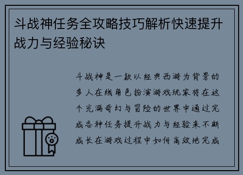 斗战神任务全攻略技巧解析快速提升战力与经验秘诀 斗战神任务全攻略技巧解析快速提升战力与经验秘诀