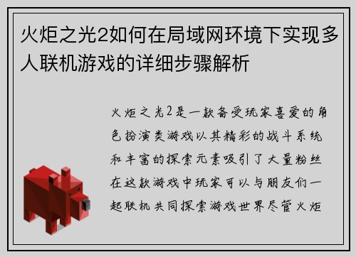 火炬之光2如何在局域网环境下实现多人联机游戏的详细步骤解析 火炬之光2如何在局域网环境下实现多人联机游戏的详细步骤解析
