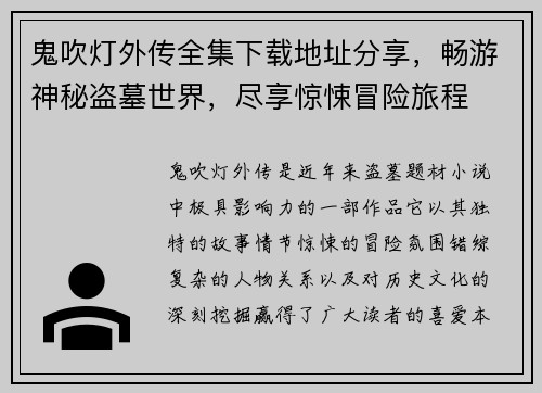鬼吹灯外传全集下载地址分享,畅游神秘盗墓世界,尽享惊悚冒险旅程 鬼吹灯外传全集下载地址分享,畅游神秘盗墓世界,尽享惊悚冒险旅程