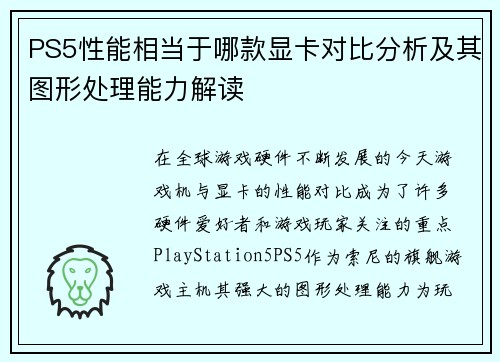 PS5性能相当于哪款显卡对比分析及其图形处理能力解读