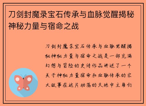 刀剑封魔录宝石传承与血脉觉醒揭秘神秘力量与宿命之战 刀剑封魔录宝石传承与血脉觉醒揭秘神秘力量与宿命之战