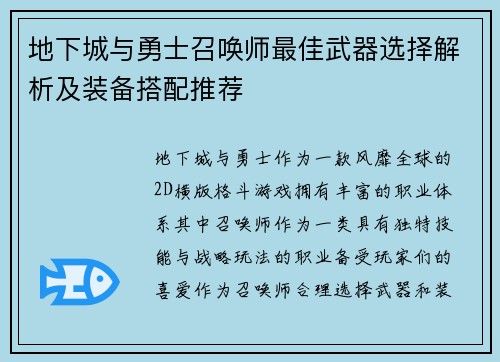 地下城与勇士召唤师最佳武器选择解析及装备搭配推荐 地下城与勇士召唤师最佳武器选择解析及装备搭配推荐