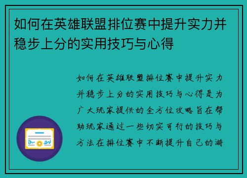 如何在英雄联盟排位赛中提升实力并稳步上分的实用技巧与心得 如何在英雄联盟排位赛中提升实力并稳步上分的实用技巧与心得