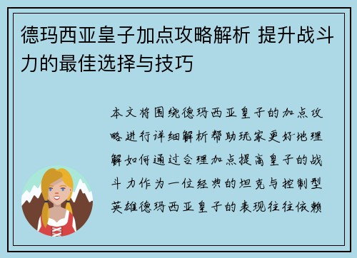 德玛西亚皇子加点攻略解析 提升战斗力的最佳选择与技巧 德玛西亚皇子加点攻略解析 提升战斗力的最佳选择与技巧