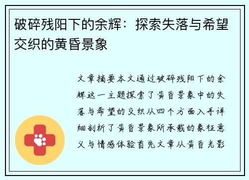破碎残阳下的余辉:探索失落与希望交织的黄昏景象 破碎残阳下的余辉:探索失落与希望交织的黄昏景象
