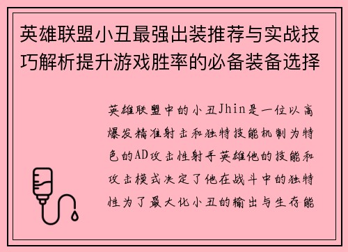英雄联盟小丑最强出装推荐与实战技巧解析提升游戏胜率的必备装备选择 英雄联盟小丑最强出装推荐与实战技巧解析提升游戏胜率的必备装备选择