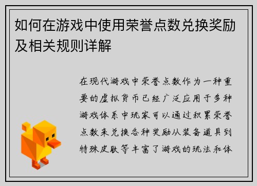 如何在游戏中使用荣誉点数兑换奖励及相关规则详解 如何在游戏中使用荣誉点数兑换奖励及相关规则详解
