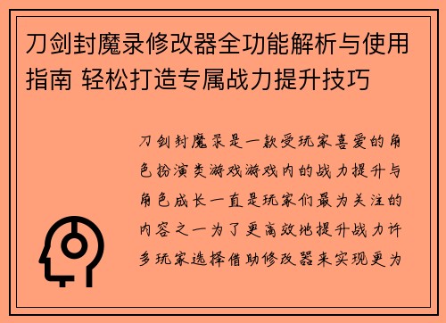 刀剑封魔录修改器全功能解析与使用指南 轻松打造专属战力提升技巧 刀剑封魔录修改器全功能解析与使用指南 轻松打造专属战力提升技巧