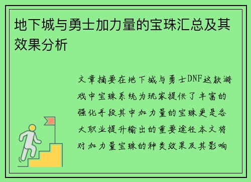 地下城与勇士加力量的宝珠汇总及其效果分析 地下城与勇士加力量的宝珠汇总及其效果分析