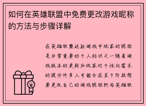如何在英雄联盟中免费更改游戏昵称的方法与步骤详解 如何在英雄联盟中免费更改游戏昵称的方法与步骤详解