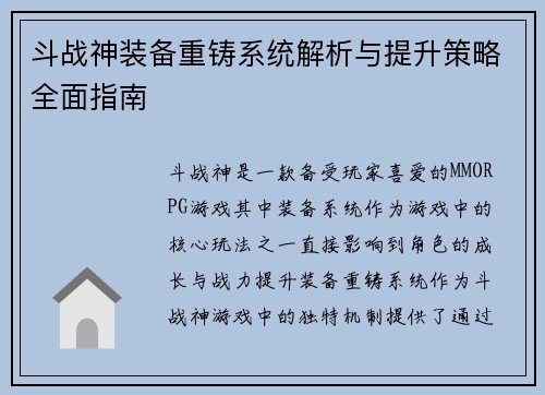 斗战神装备重铸系统解析与提升策略全面指南