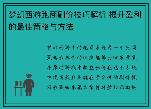 梦幻西游跑商刷价技巧解析 提升盈利的最佳策略与方法