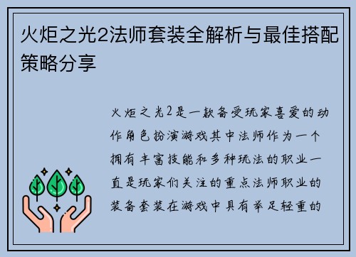 火炬之光2法师套装全解析与最佳搭配策略分享