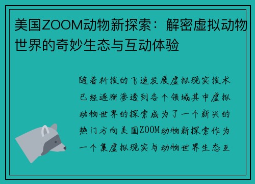 美国ZOOM动物新探索：解密虚拟动物世界的奇妙生态与互动体验